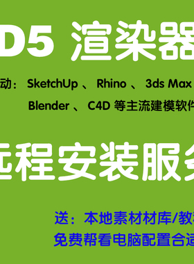D5渲染器安装D5安装联动SU  Rhino Max  Blender C4D 等建模软件