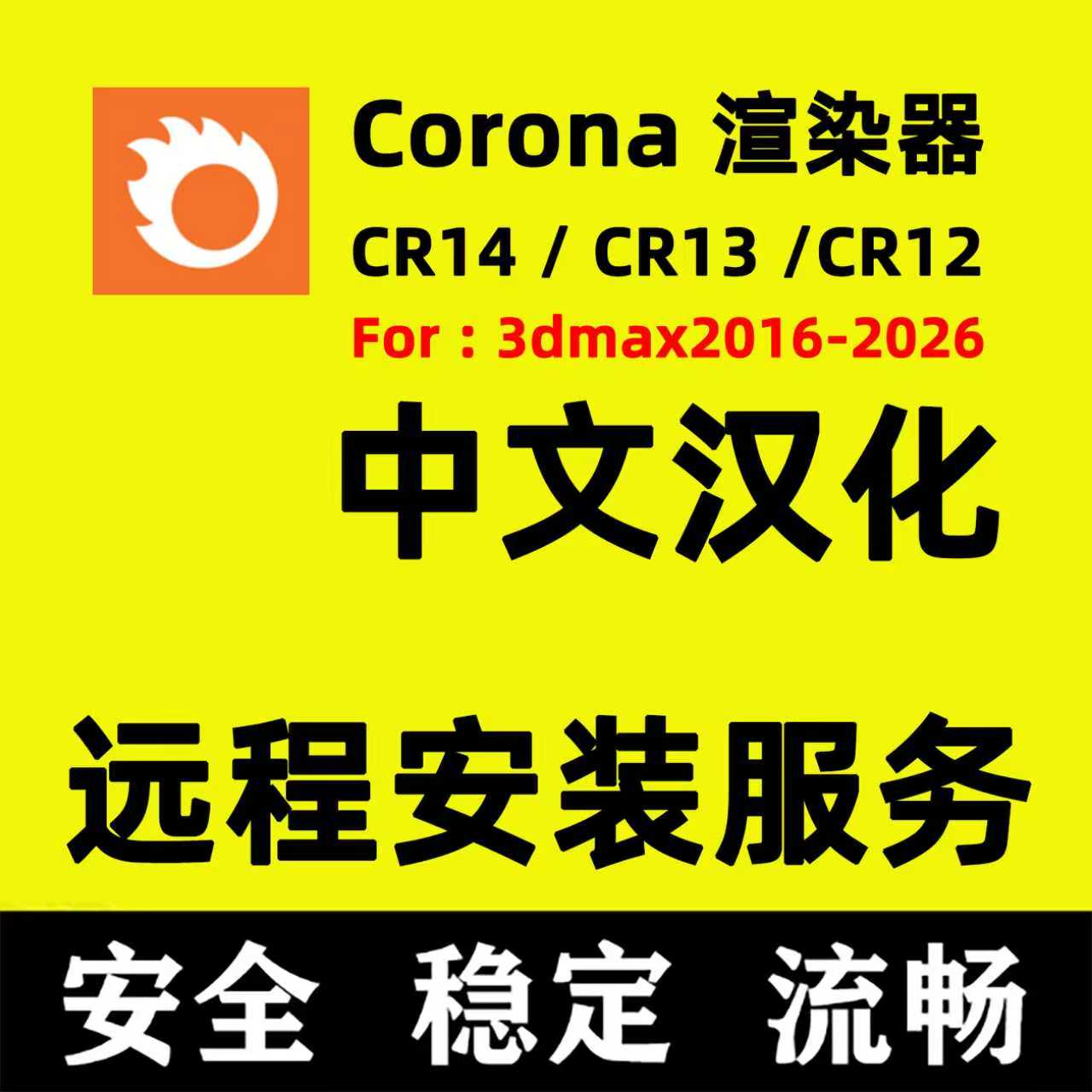 Corona12Corona13coroan渲染器for3DMAX软件CR14渲染器CR软件安装
