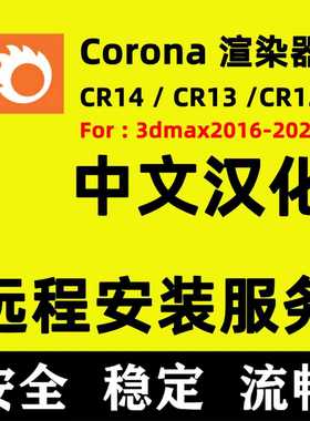 Corona12Corona13coroan渲染器for3DMAX软件CR14渲染器CR软件安装