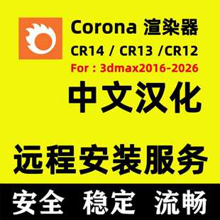 Corona12Corona13coroan渲染器for3DMAX软件CR14渲染器CR软件安装