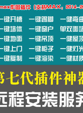 3DMAX插件神器一健墙体一键门窗一键灯光3D建模插件复制粘贴