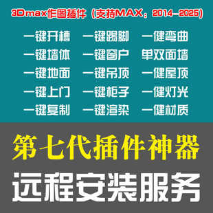 3DMAX插件神器一健墙体一键门窗一键灯光3D建模插件复制粘贴