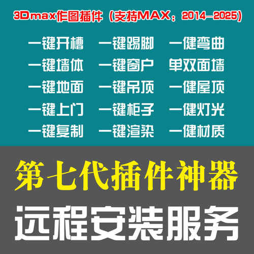 3DMAX插件神器一健墙体一键门窗一键灯光3D建模插件复制粘贴