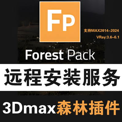 3Dmax森林插件forestpack森林插件安装森林-Forest森林素材库树库