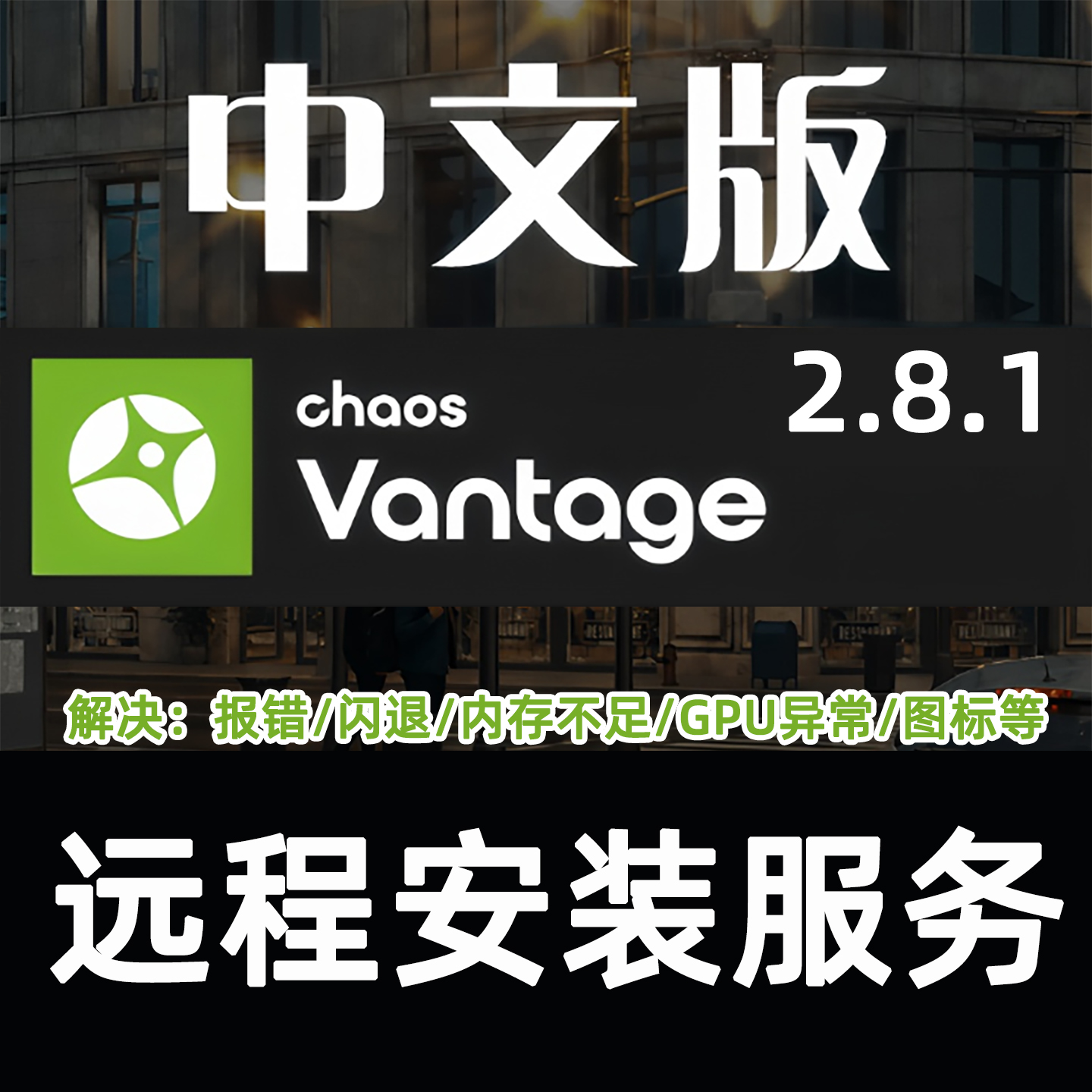 CV渲染器安装VR+CV安装Vantage2.8.1实时渲染for3DMAX /SU等软件