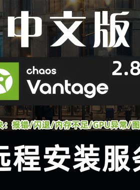 CV渲染器安装VR+CV安装Vantage2.8.1实时渲染for3DMAX /SU等软件