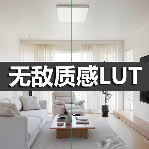 无敌质感LUT滤镜3DMAX LUT D5 LUT Corona LUT  酷家乐LUT VR LUT