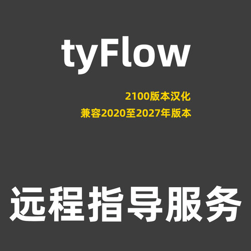 3dsMax插件tyFlow技术指导环境配置tyFlow插件远程安装服务