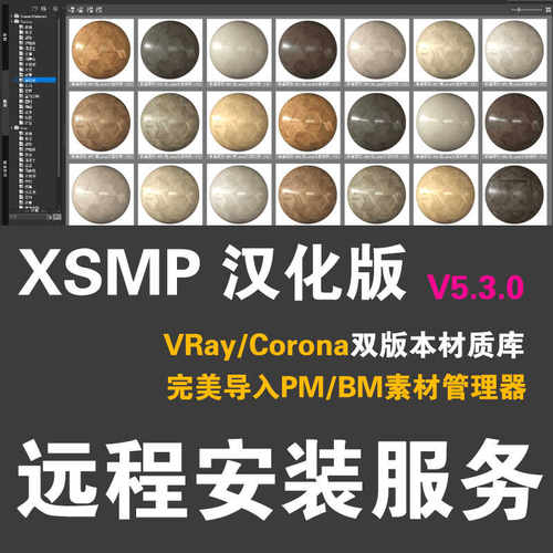 XSMP汉化版安装PM项目管理器安装VRay材质库Corona材质库VR材质库