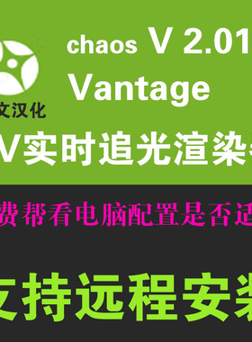 Chaos Vantage2.0.1中文版CV2.01实时渲染器3DMAX安装CV2.0渲染器