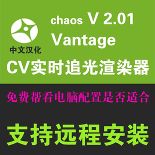 Chaos CV2.0渲染器 CV2.01實時渲染器3DMAX安裝 Vantage2.0.1中文版