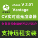 Chaos Vantage2.0.1中文版CV2.01实时渲染器3DMAX安装CV2.0渲染器