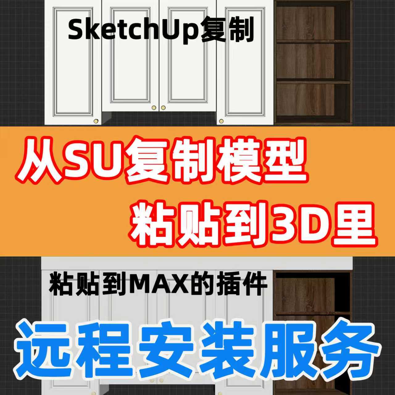 SketchUp复制粘贴到3DSMAX的插件SketchUp转3DMAX插件SU转3D插件