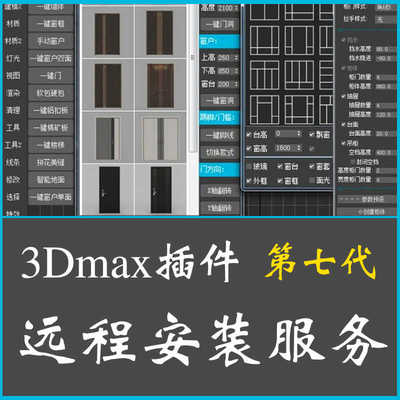 3dmax插件3DMAX建模神器一键窗户一健墙体一健门窗一健吊顶地面