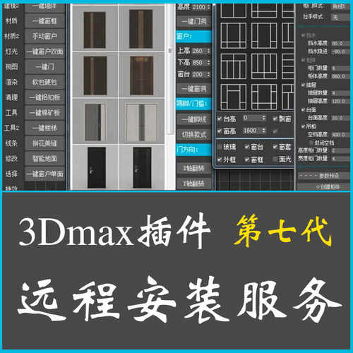 3dmax插件3DMAX建模神器一键窗户一健墙体一健门窗一健吊顶地面