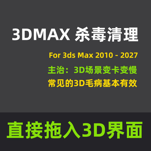 3Dmax软件问题解决3Dmax杀毒清理3DMAX场景变卡3DMAX安装处理