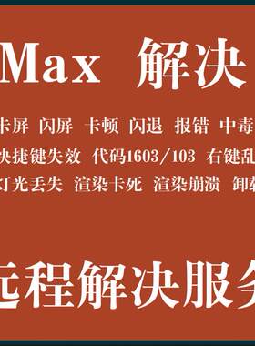 3D软件安装问题解决MAX软件解决3D中毒MAX杀毒3D闪退3D报错3D2025