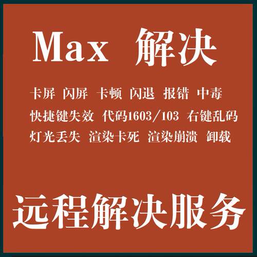 3D软件安装问题解决MAX软件解决3D中毒MAX杀毒3D闪退3D报错3D2025