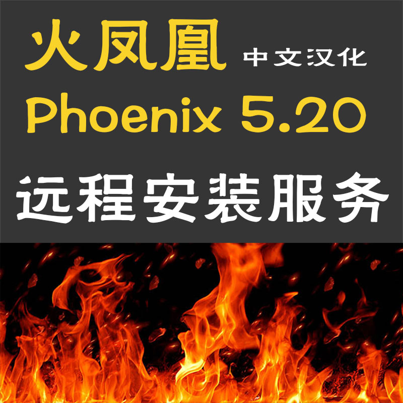3DMAX动画插件中文汉化火凤凰Phoenix火凤凰流体插件Phoenix5.20