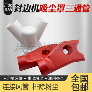 封边机精修粗修齐头吸尘罩三通管防尘罩极东南兴豪德木工机械配件