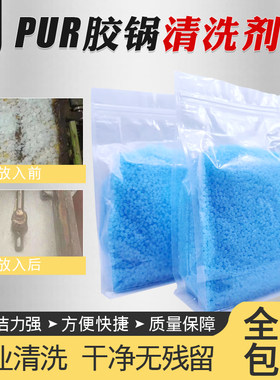 封边机胶锅清洗剂上胶锅专用清洗颗粒热熔胶pur胶管清洗强效除胶