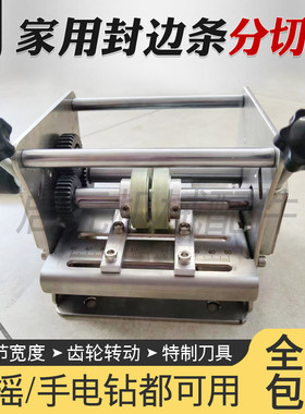封边条分切机/手摇电动封边带一分为二无尘无毛刺小型切割设备
