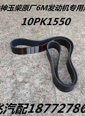 东风大力神玉柴原厂6M发动机水泵专用风扇皮带SPA1280/10PK1550