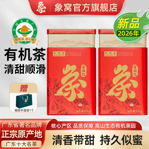 象窝茶高山有机红茶买1送1共250g