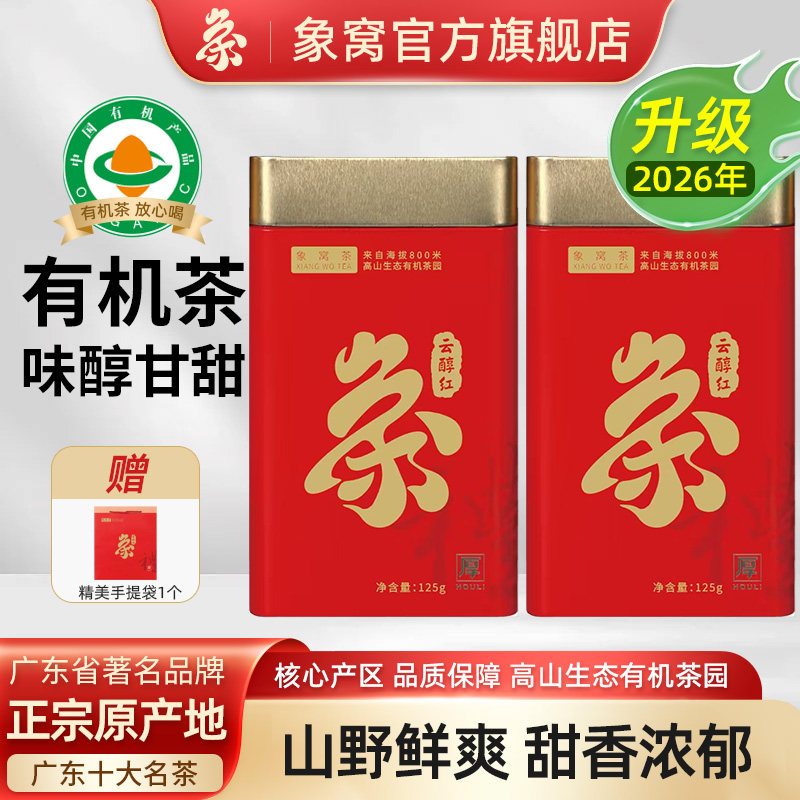 【周年庆】新品象窝茶高山有机茶叶云醇红茶甘醇红茶浓香共250克