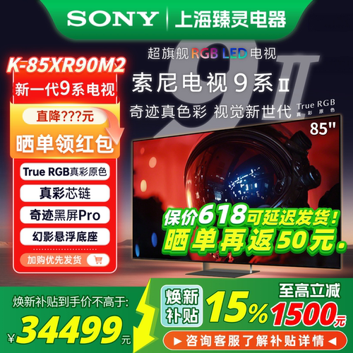 索尼电视9系II/85英寸XR90M2电视