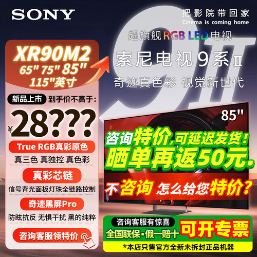 索尼电视9系2代85XR90M2电视