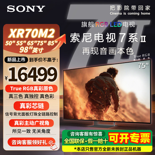 索尼7系XR70M2/5系75寸液晶电视
