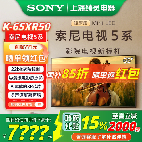 【焕新补贴】索尼电视5系65XR50