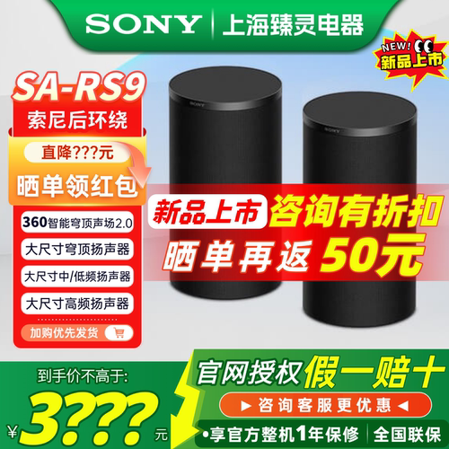 【新品】索尼后环绕音箱SA-RS9