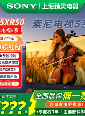 Sony/索尼 K-75XR50 索尼电视5系XR70/XR90 75英寸液晶家用电视