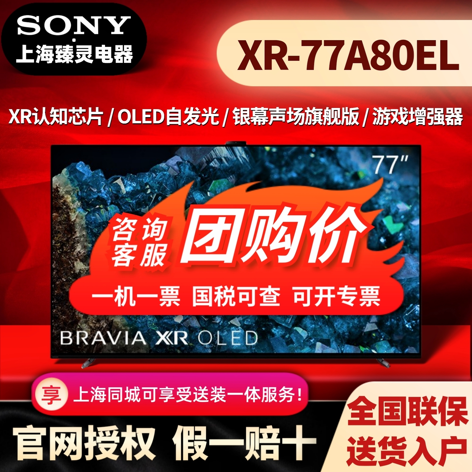 Sony/索尼 XR-77A80EL索尼77A80L/83A80L/77英寸智能OLED电视-封面