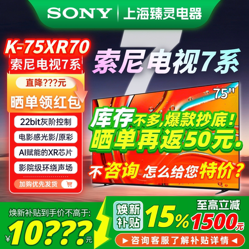 国补索尼7系75XR70/75英寸电视