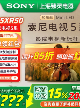 【政府补贴】Sony/索尼 K-75XR50 索尼电视5系 75英寸MiniLED电视