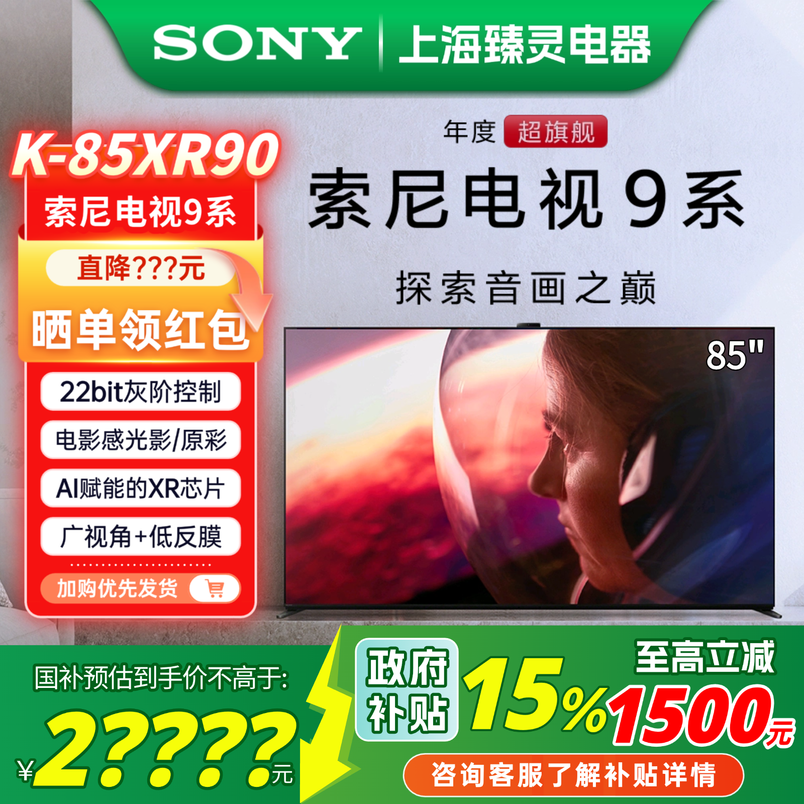【焕新补贴15%】Sony/索尼 K-85XR90 索尼9系 安卓智能85寸电视机
