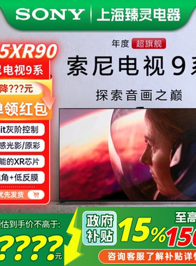 【焕新补贴15%】索尼9系85XR90