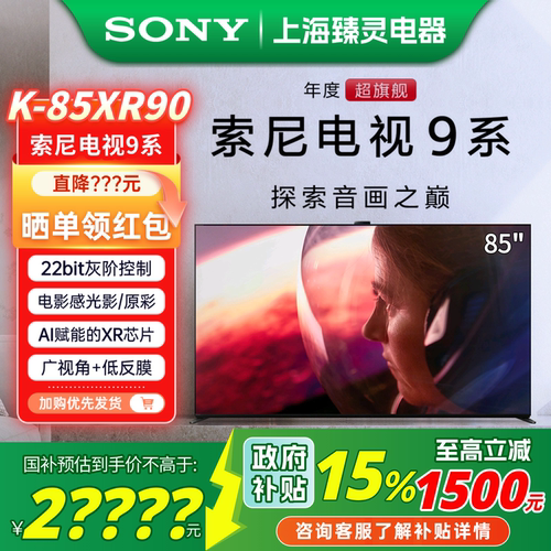 【焕新补贴15%】索尼9系85XR90