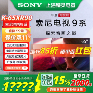 索尼 Sony 65XR90 安卓智能65寸电视机 索尼9系 政府补贴15%