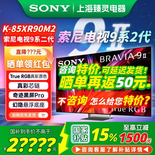 【国补】索尼9系2代85XR90M2