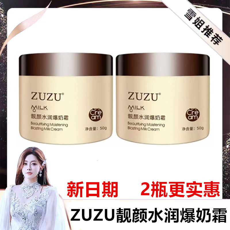初瑞雪zuzu靓颜水润爆奶霜