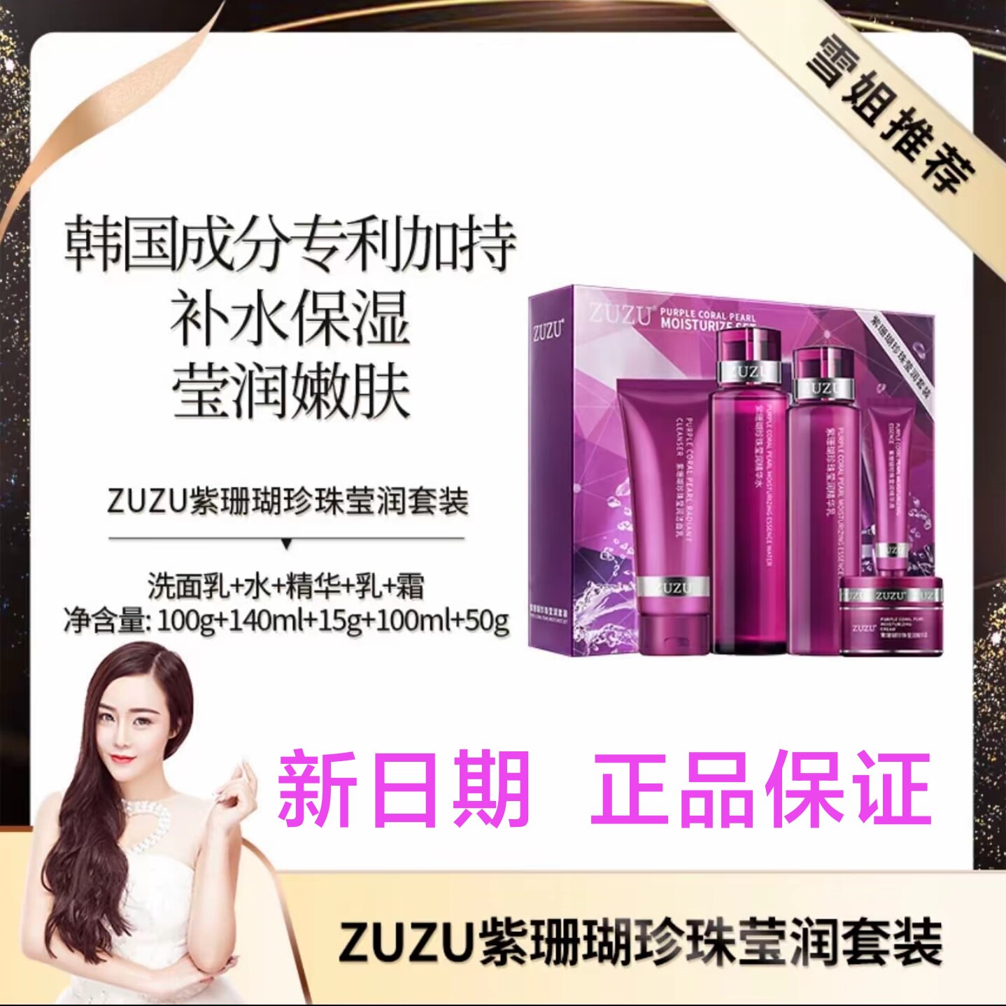 ZUZU紫珊瑚套盒珍珠亮肤套装洁面乳爽肤水精华液乳液面霜补水正品