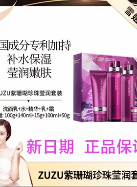 ZUZU紫珊瑚套盒珍珠亮肤套装洁面乳爽肤水精华液乳液面霜补水正品