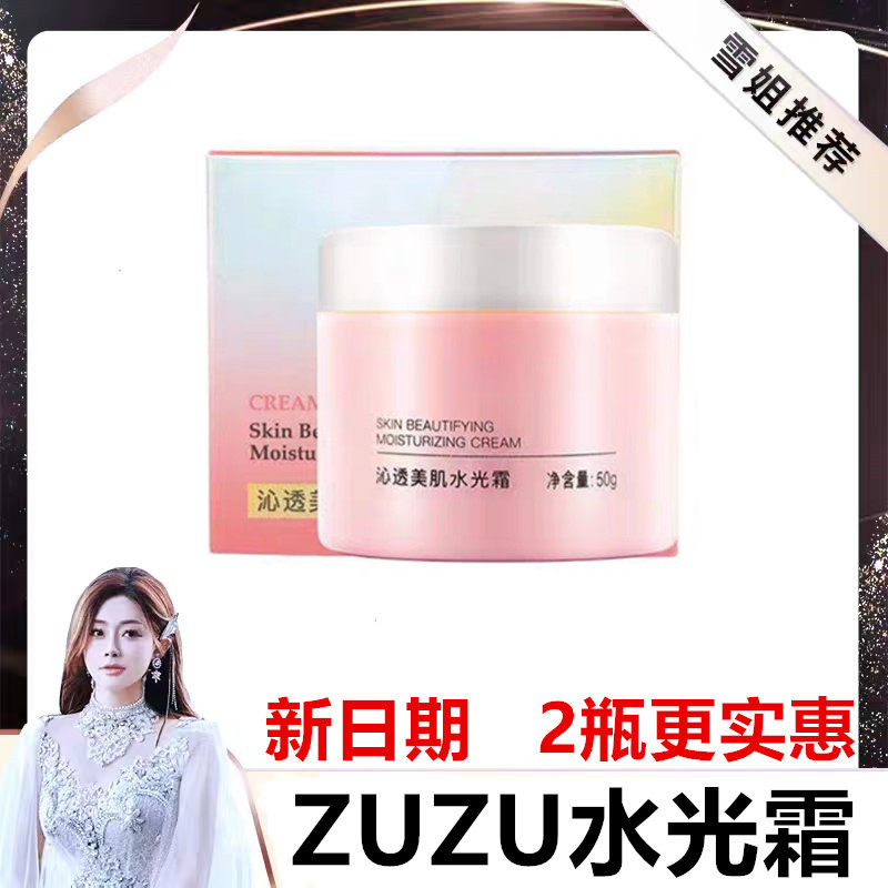 (买一送一)ZUZU水光霜乳液保湿补水面霜收缩毛孔提亮肤色