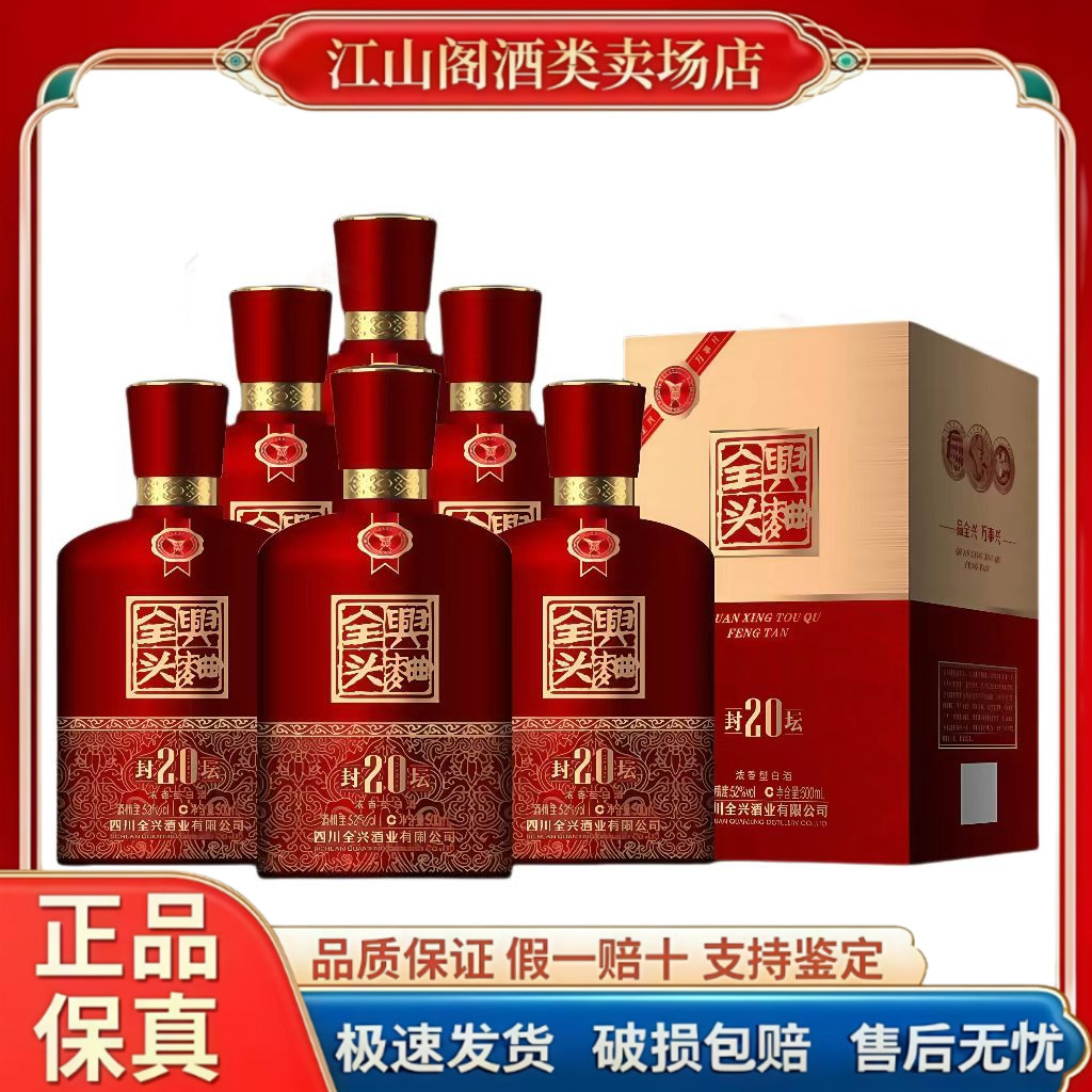 全兴头曲封坛20浓香型52度白酒500ml*6瓶整箱装正品包邮