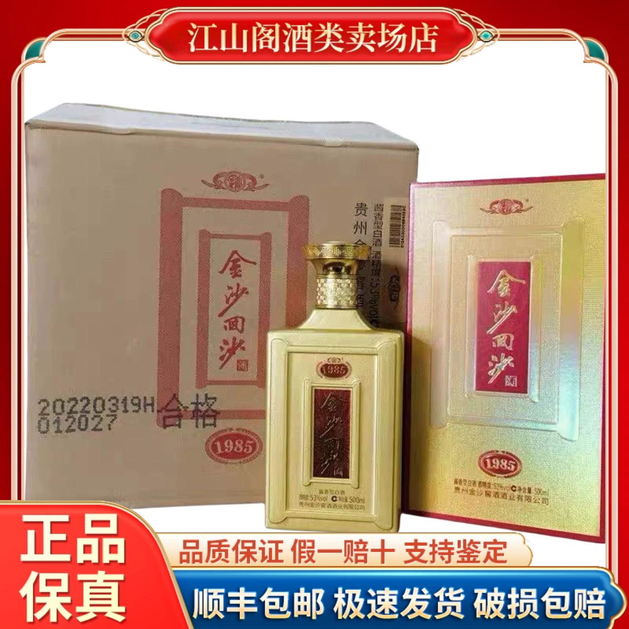 贵州金沙回沙1985纪年酒 53度酱香型白酒500ml*6瓶整箱正品保真