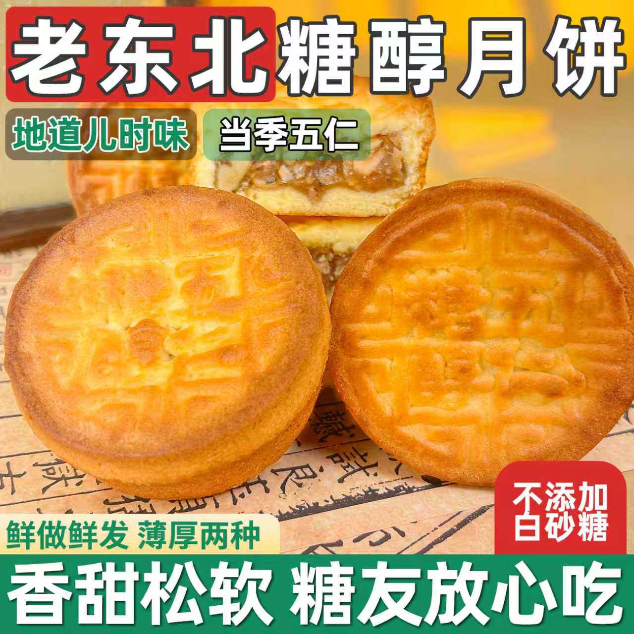 东北广式厚薄皮糖醇月饼五仁月饼传统正宗糕点蛋月烧糖友可吃